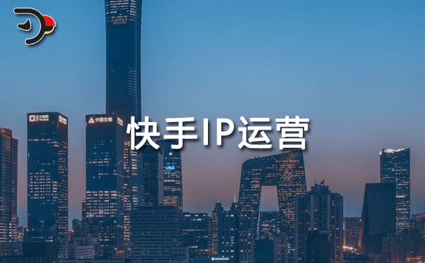 快手IP運營：打造個人品牌，掘金7億流量池